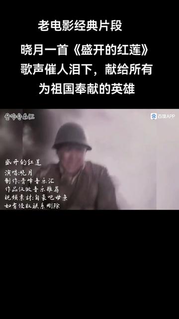 #经典红歌晓月一首《盛开的红莲》歌声催人泪下,献给所有为祖国奉献的英雄哔哩哔哩bilibili