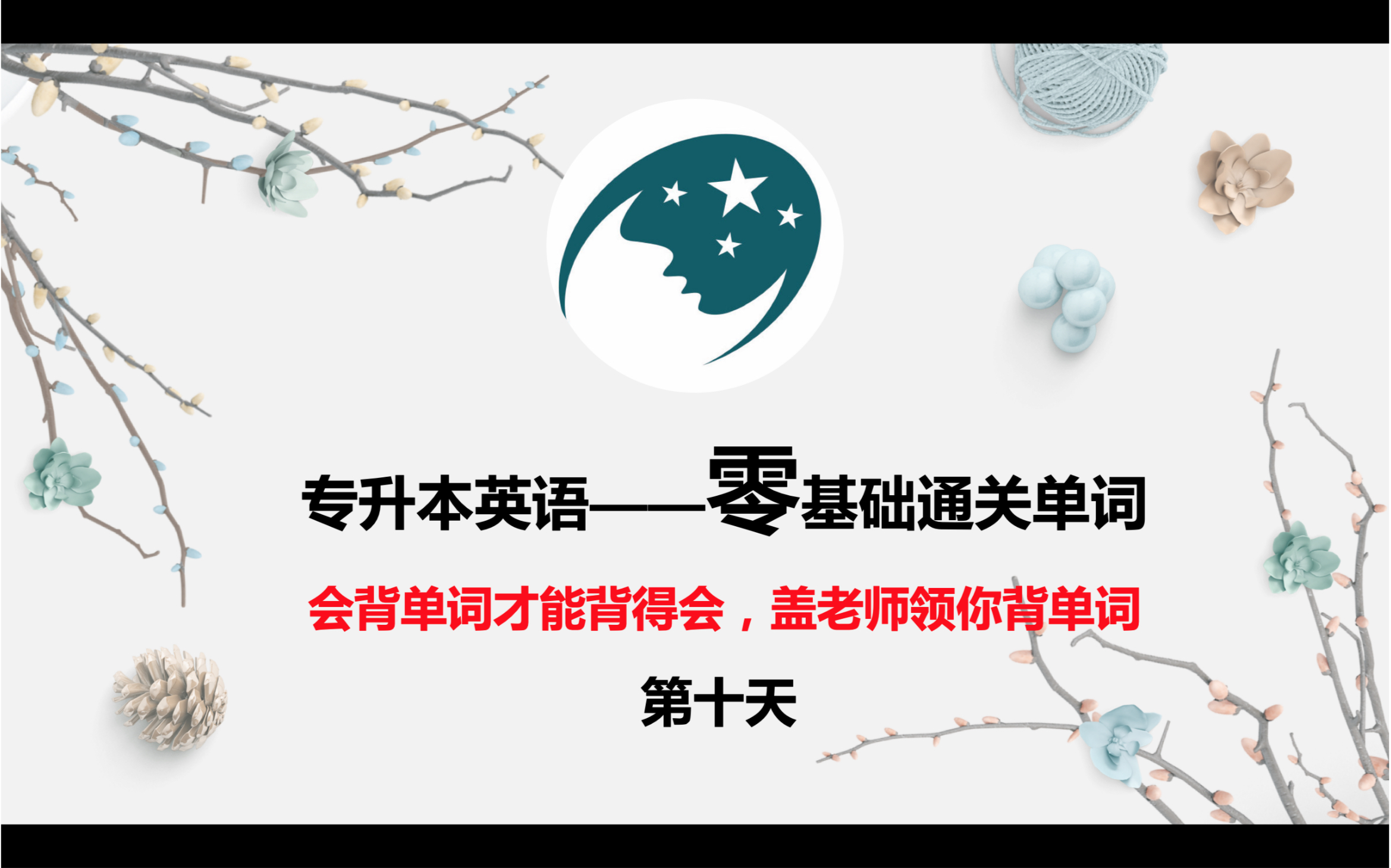 专升本英语 单词领背 第10天 全国通用 所附例句尤其针对河南专升本 山东专升本哔哩哔哩bilibili