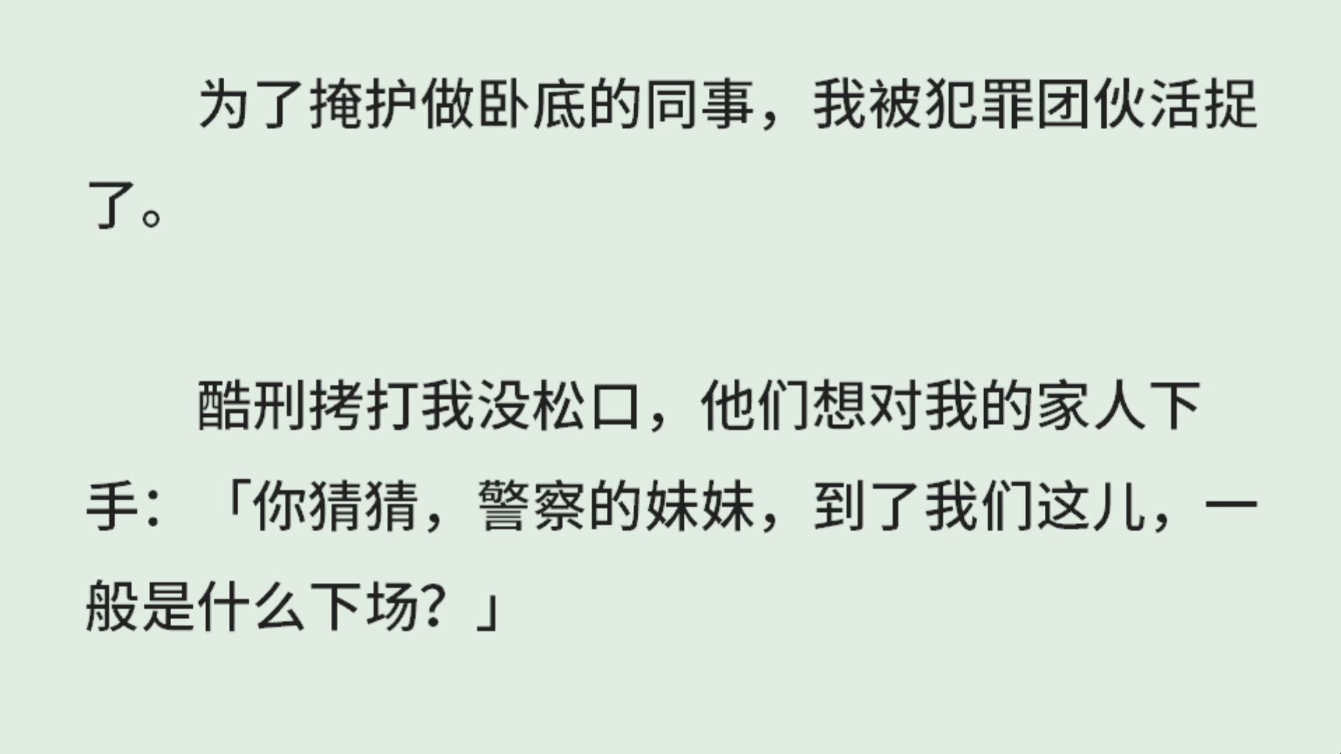 [图]《恶魔天使前传：神性觉醒》（全）为了掩护做卧底的同事，我被犯罪团伙活捉了。酷刑拷打我没松口，他们想对我的家人下手：你猜猜，警察的妹妹，到了我们这儿，是什么下场？