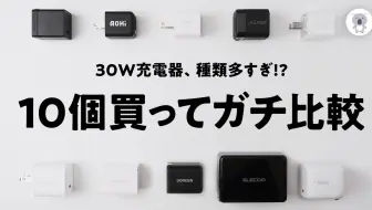 30W 充電器を徹底比較したら驚きの結果に！おすすめはズバリあの充電器