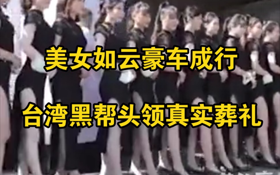 [图]不是在演电影！揭秘台湾黑帮头领真实葬礼场景，美女如云豪车排成行