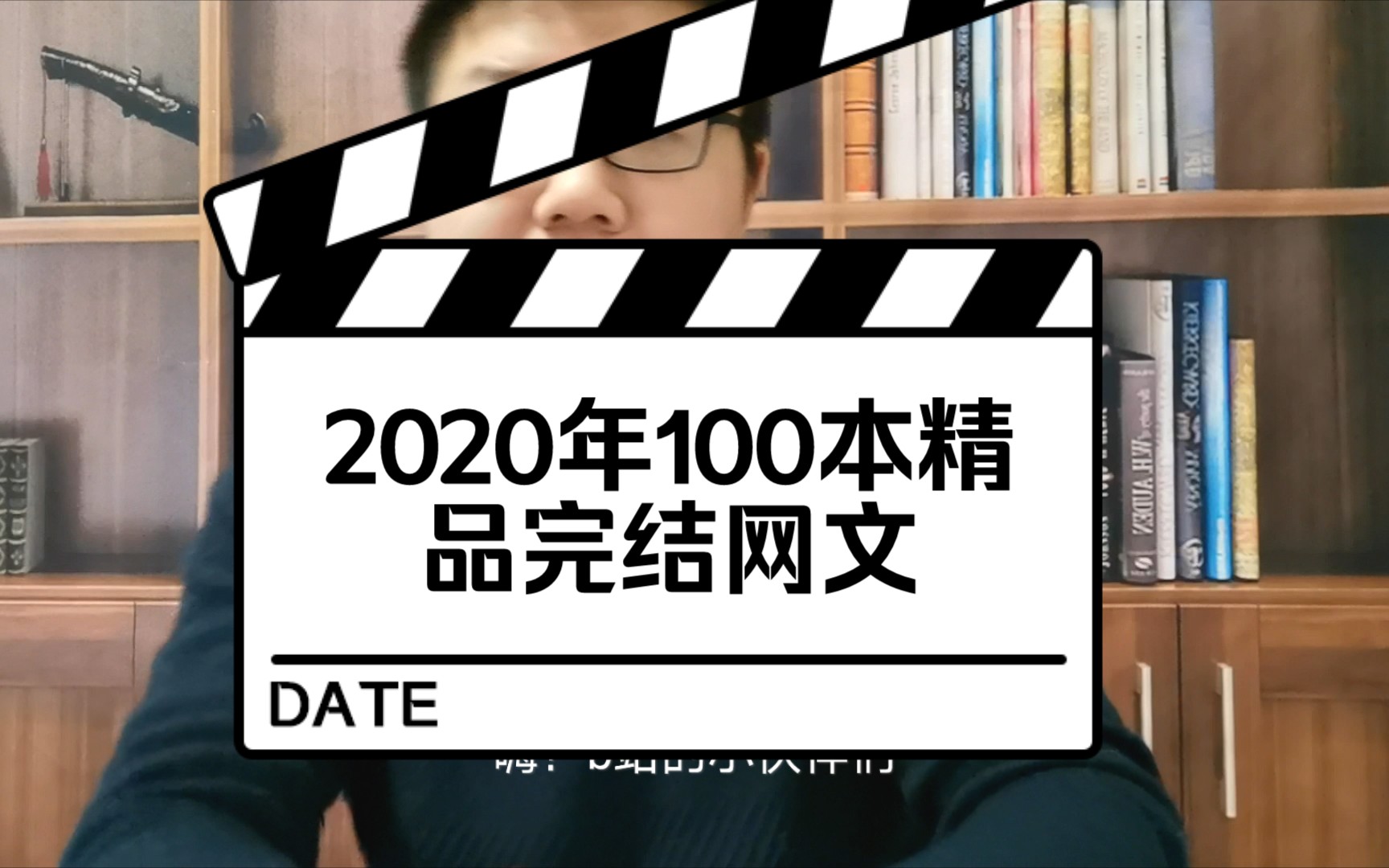 【小说推荐】100本2020年精品完结小说盘点b站小伙伴大福利哔哩哔哩bilibili