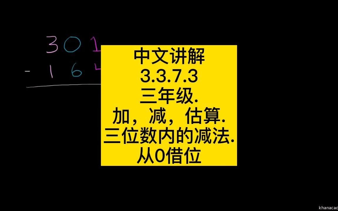 [图]3.3.7.4三年级.加减估算.三位数以内减法.从0借位