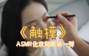 Download Video: 众多宝子们投稿的《触摸》5分钟asmr化妆助眠来啦～