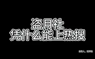 Descargar video: 盗月社凭什么能上热搜？反正盗月社也看不到   简单解读微博热搜变化