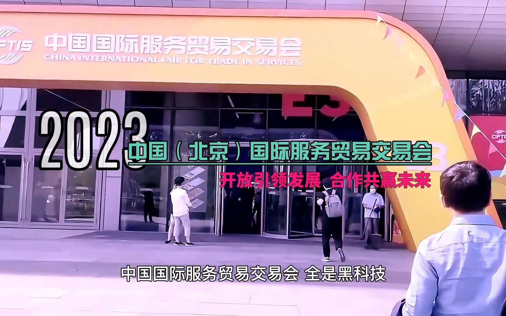 跟随#鼎植医生集团 董事长、总裁黎强,一起沉浸式体验下“黑科技”!2023中国国际服务贸易交易会,感受下“科技中国”!哔哩哔哩bilibili