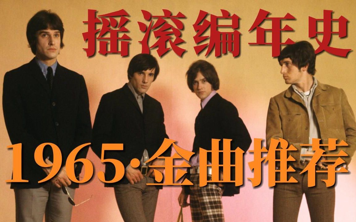 [图]【摇滚编年史】1965年 摇滚金曲 推荐