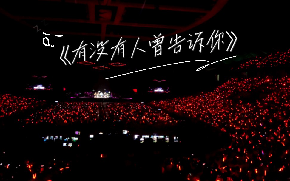 【陈楚生】《有没有人曾告诉你》‖广州演唱会