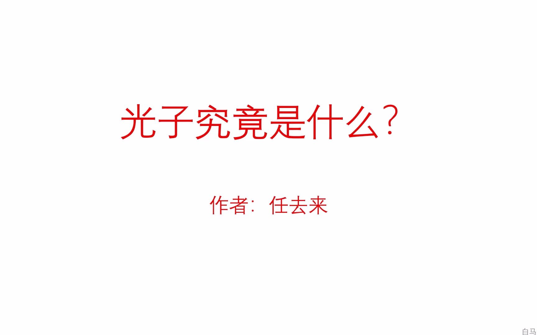 光子究竟是什么?哔哩哔哩bilibili