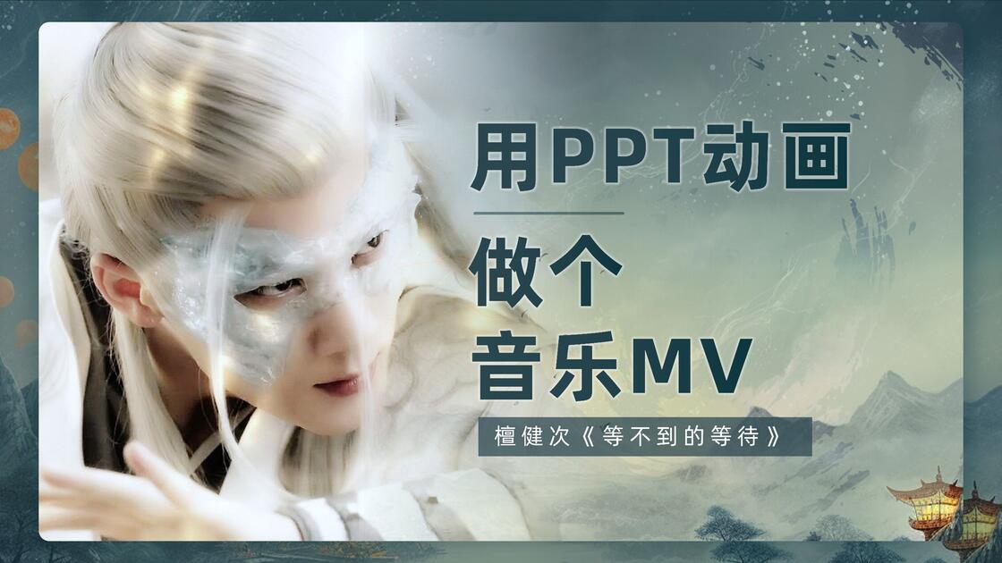 分享一个之前的PPT动画练手作品_哔哩哔哩_bilibili