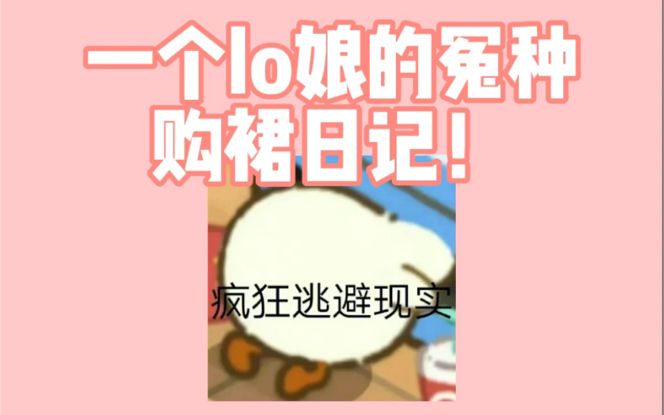 一个lo娘的冤种购裙日记之不要H价收!!!!哔哩哔哩bilibili