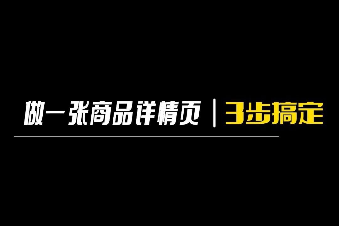 电商详情页设计教程分享,新手小白也能轻松做出商品详情页长图!哔哩哔哩bilibili