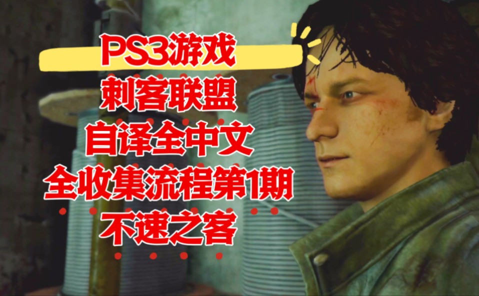 [图]【自译全中文】刺客联盟 PS3版初见全收集流程第1期 不速之客