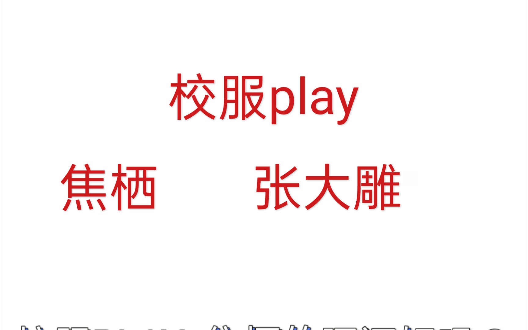 迪奥先生鱼籽play图片