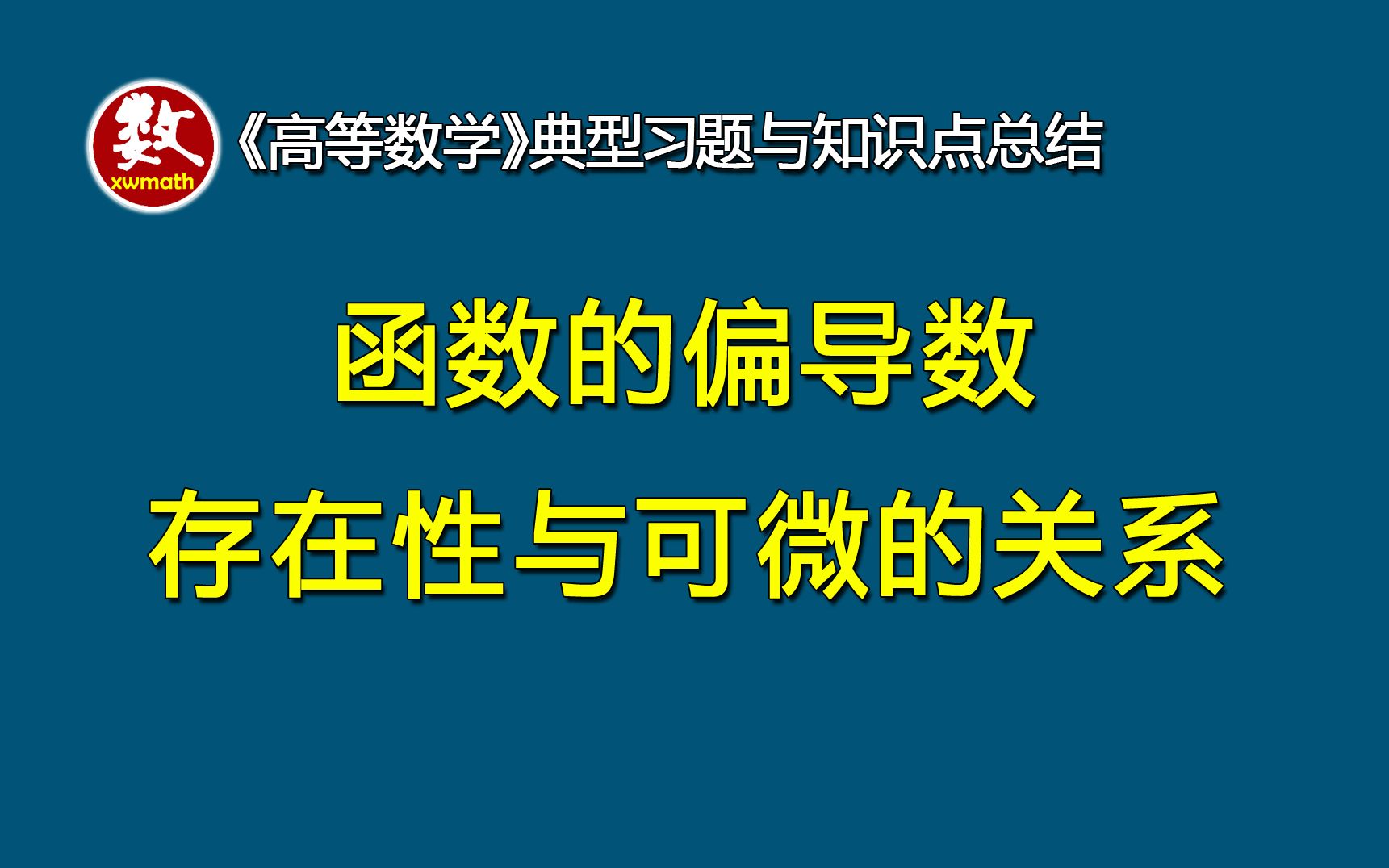 《高数、数分》函数的偏导数的存在性与可微的关系哔哩哔哩bilibili