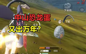 Download Video: 妄想山海：中山恐龙蛋又出万年！这是我见过，出万年龙最高的地点（恐龙蛋）