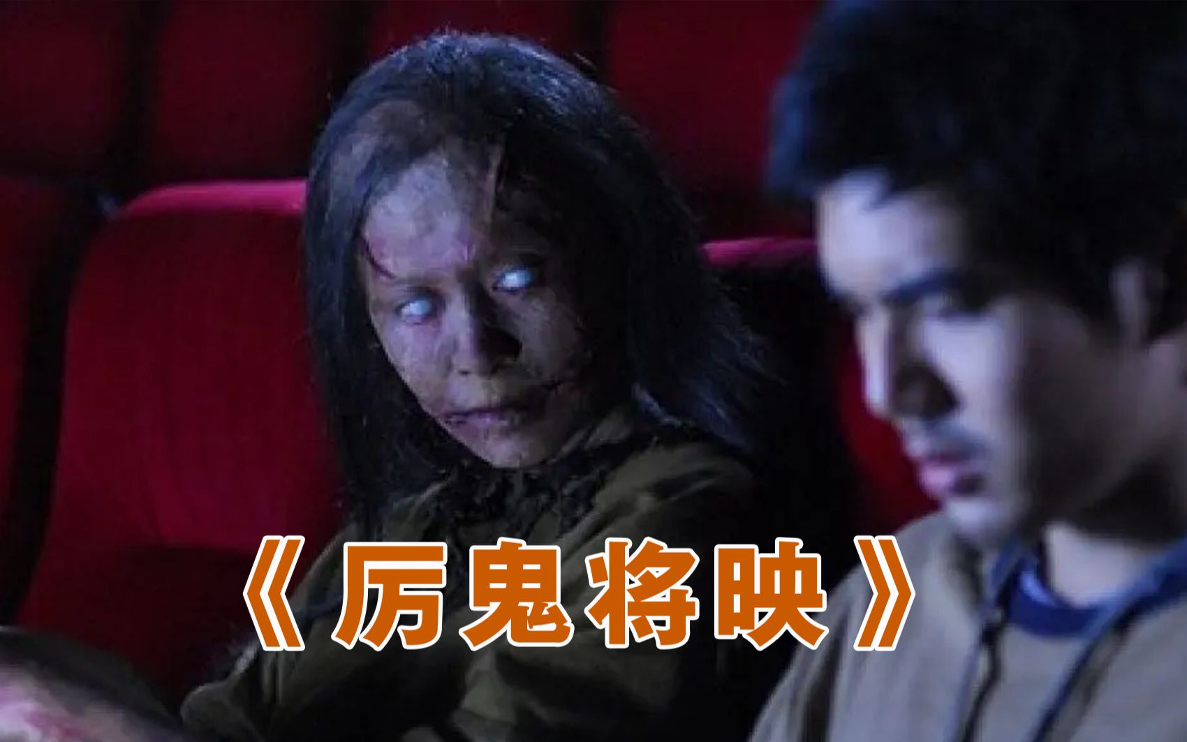 [图]【大鹏】泰国恐怖片《厉鬼将映》，恐怖片中的诅咒，看过结局的人会被女鬼扣掉眼珠子