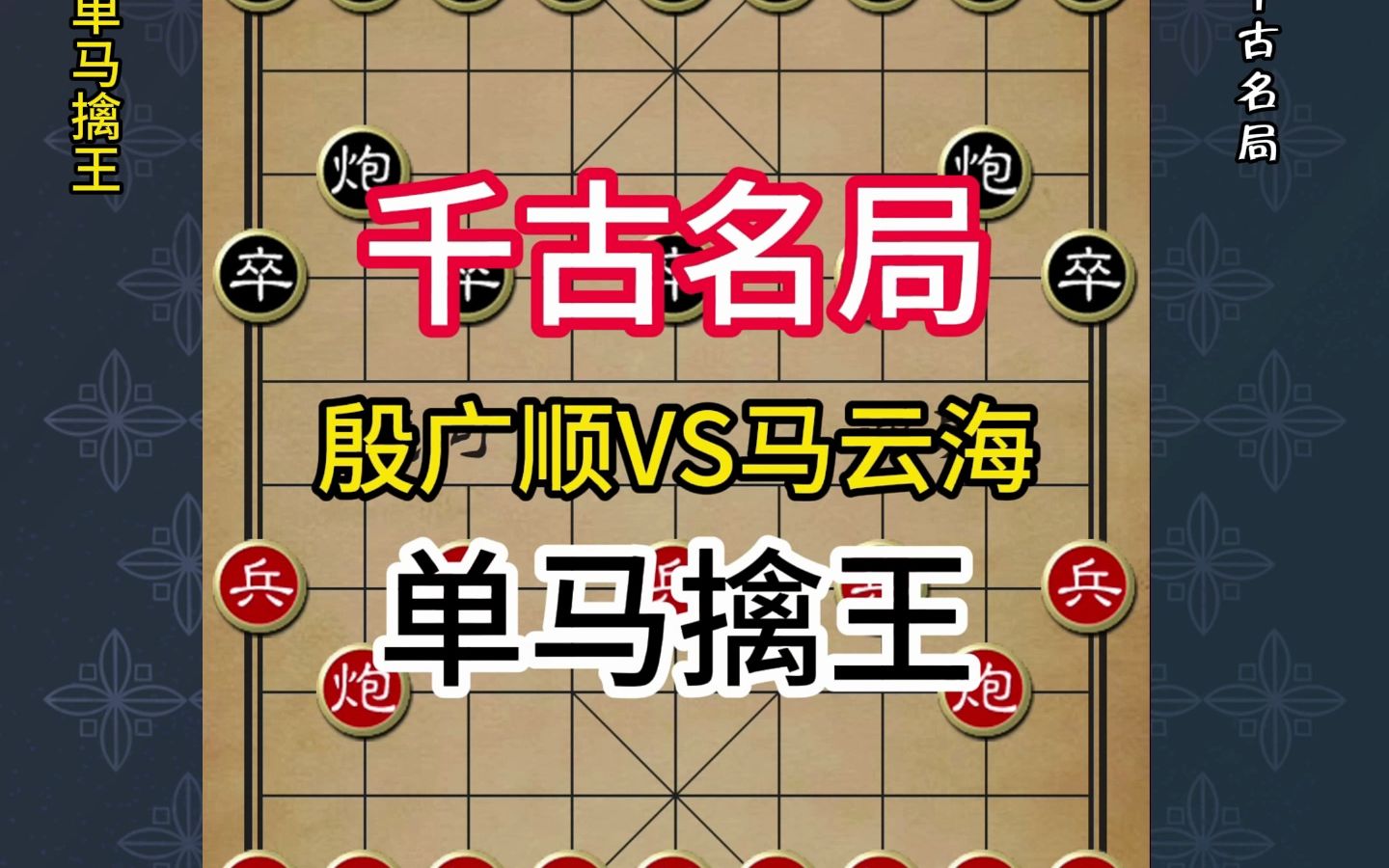 象棋千古名局:单马擒王之旅哔哩哔哩bilibili