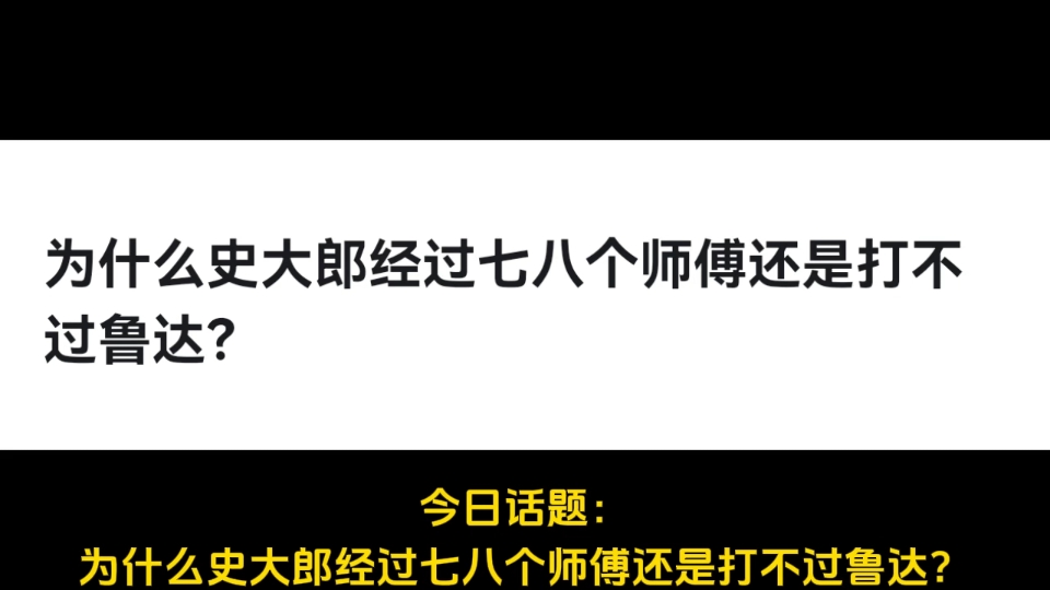 为什么史大郎经过七八个师傅还是打不过鲁达?哔哩哔哩bilibili