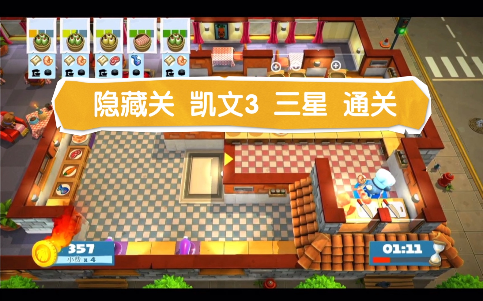 【煮糊了2 隐藏关(故事主线+DLC)】三星通关攻略全集 switch(又名:胡闹厨房2/分手厨房2)哔哩哔哩bilibili