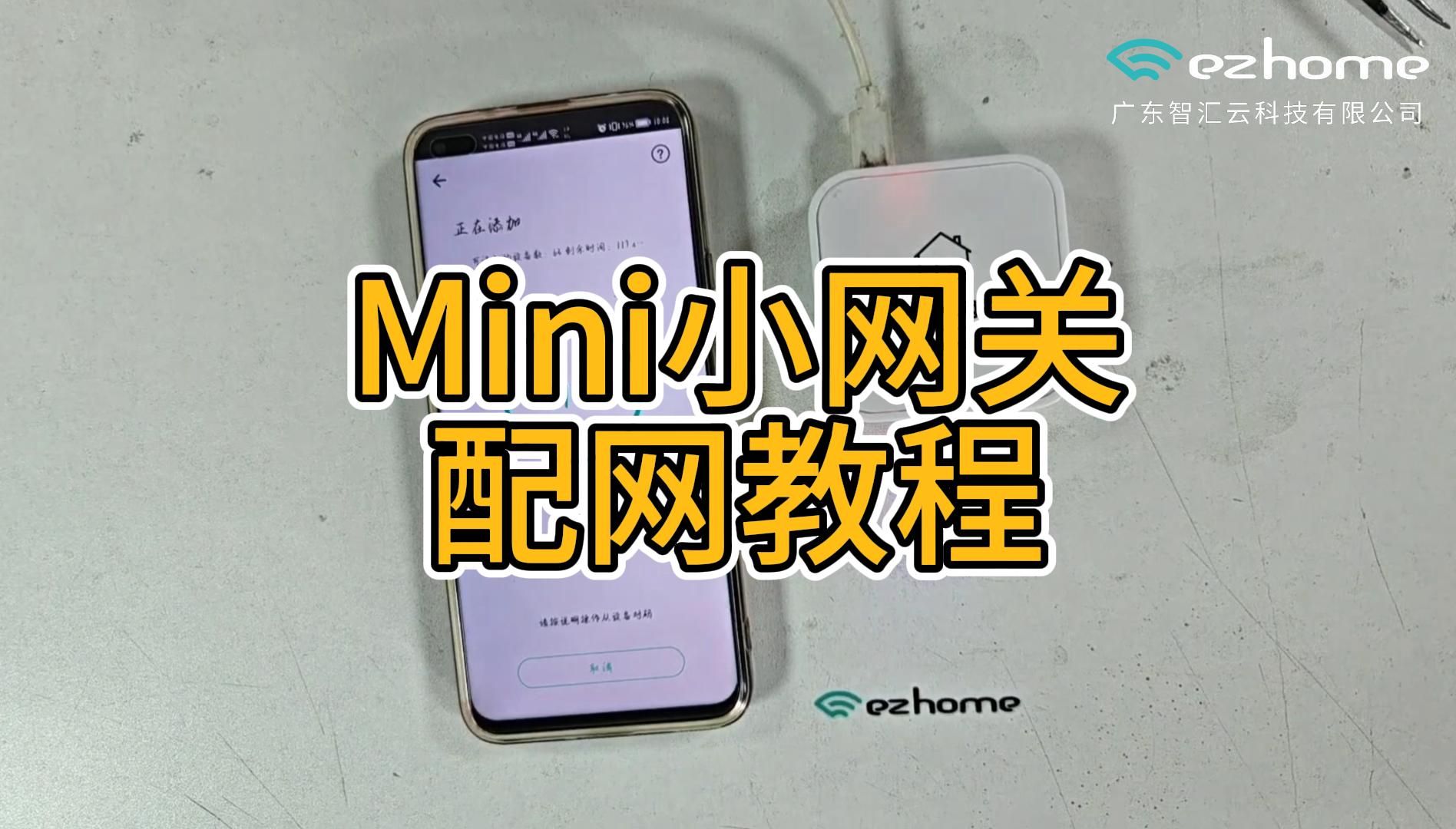 智汇云Mini小网关配网教程哔哩哔哩bilibili