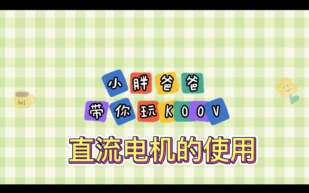 索尼KOOV之直流电机的使用哔哩哔哩bilibili