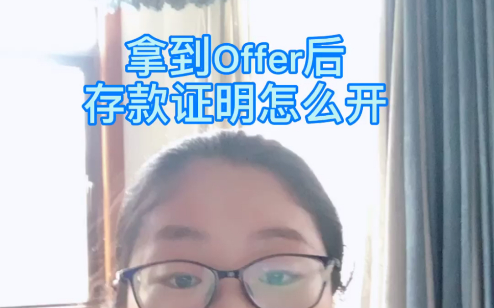 【留学申请】拿到Offer后存款证明怎么开?哔哩哔哩bilibili