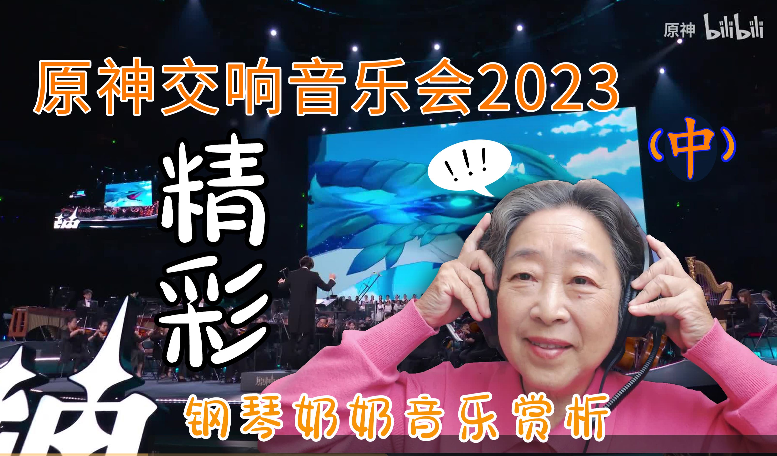 [图]拉着钢琴奶奶听《原神交响音乐会2023》（中）猜猜奶奶最喜欢哪首？