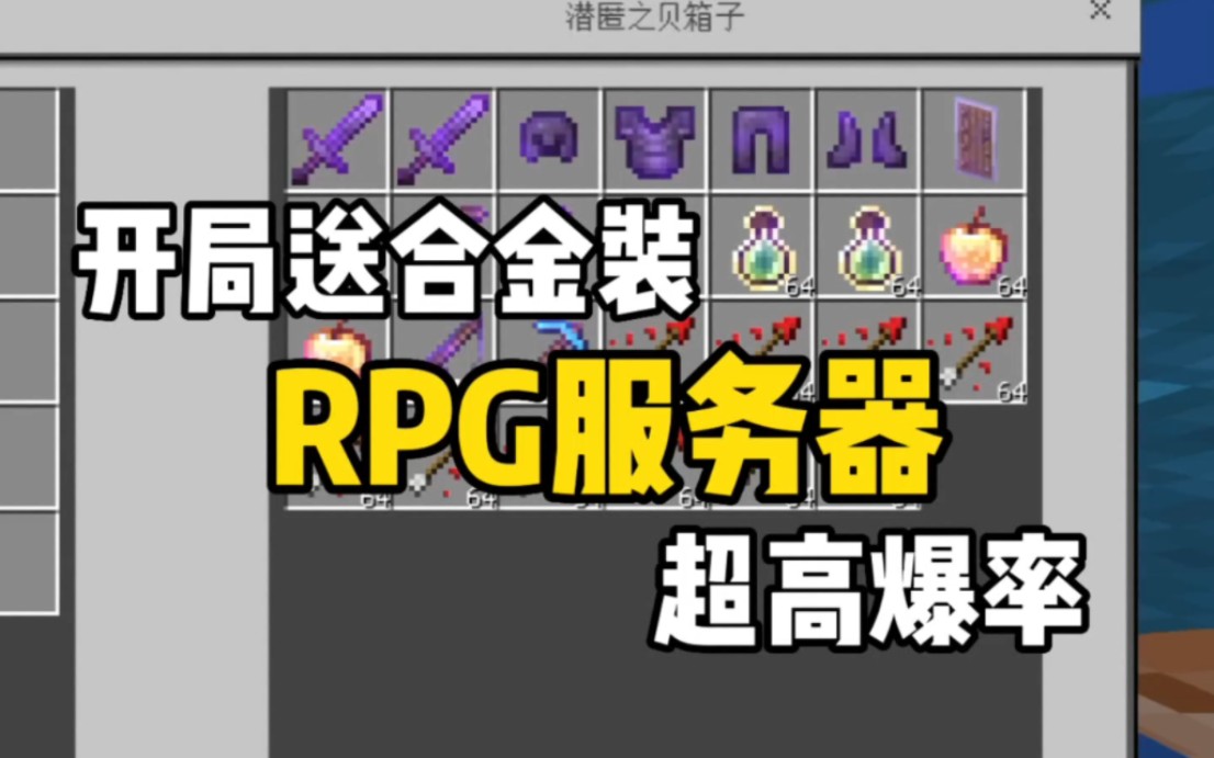 这是一个高爆率RPG服务器,进服就送合金套装,金币赚到手软