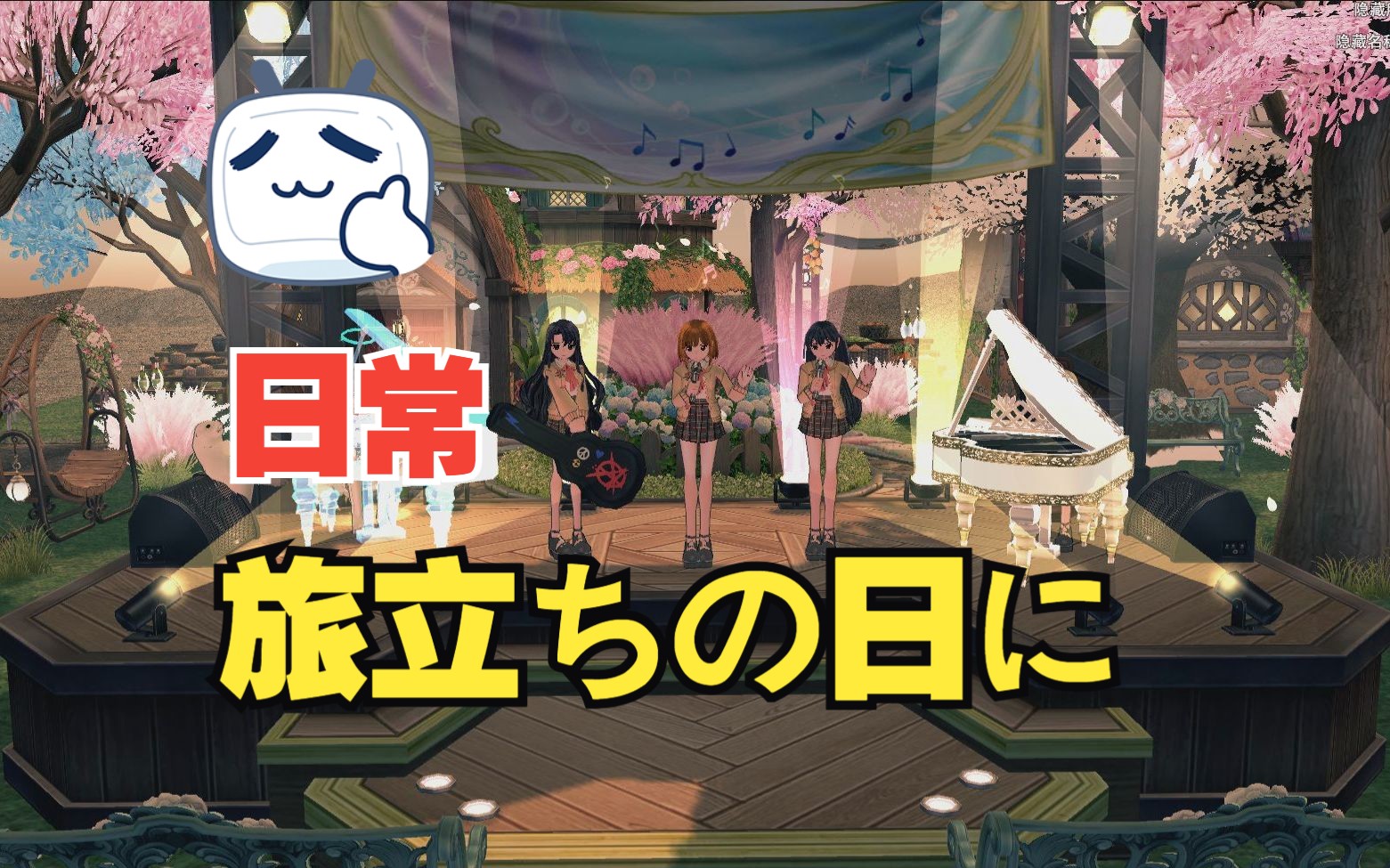 洛奇合奏【毕业篇】《日常nichijou》26# ed 旅立ちの日に(启程之日