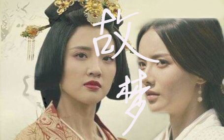 郭照甄宓故梦剧情向