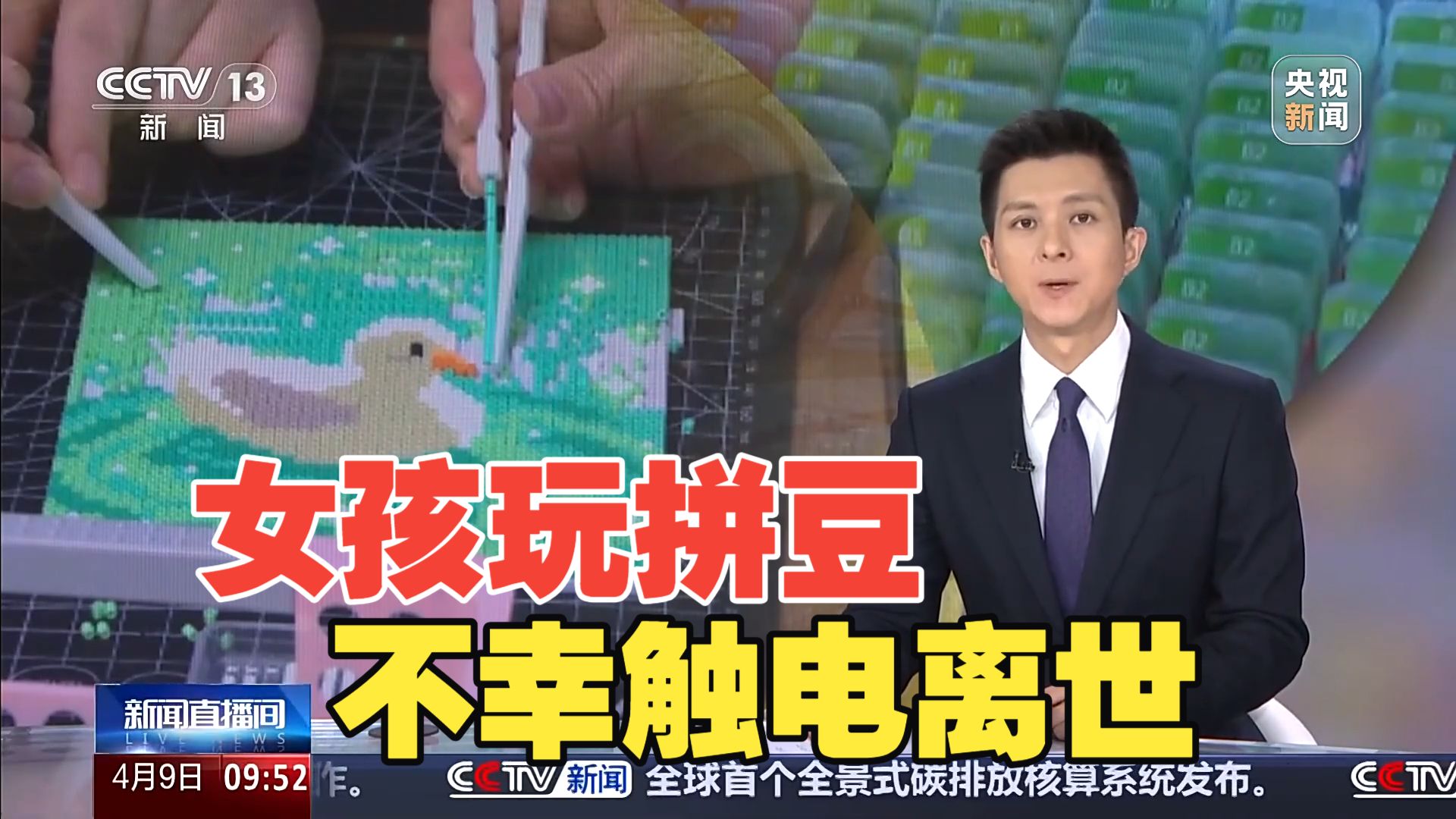女孩玩拼豆不幸触电离世 央视曝网红拼豆安全隐患