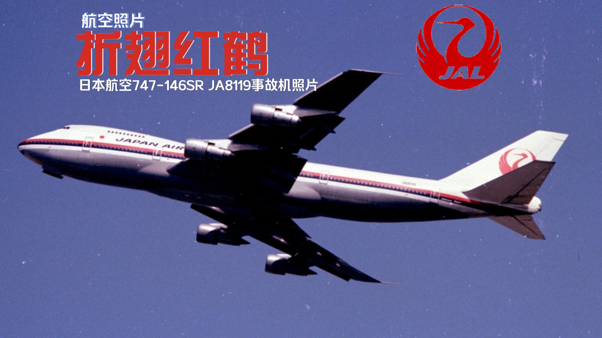 折翅红鹤 日本航空747146SR JA8119事故机照片哔哩哔哩bilibili