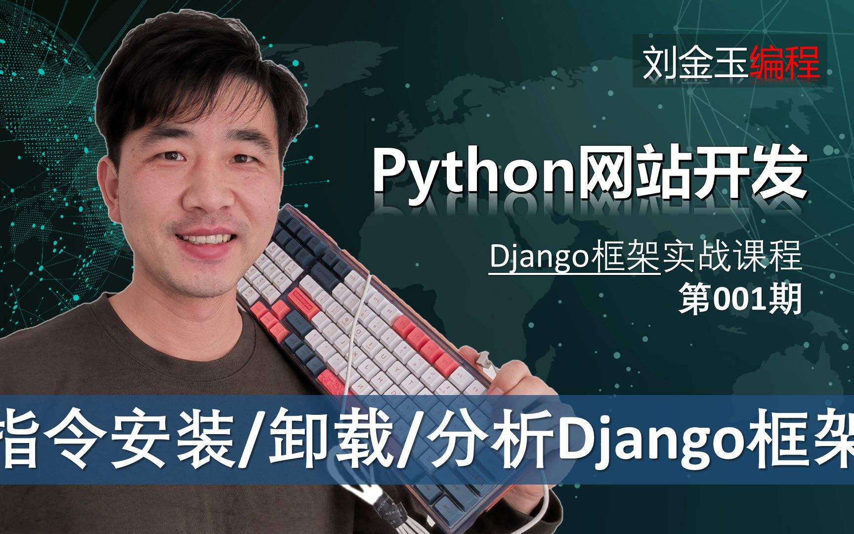 做网站!Python编程生产环境安装与卸载分析Django框架包【Django专题001期 】哔哩哔哩bilibili