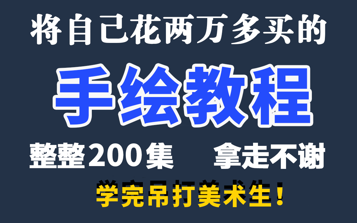 [图]【手绘教程】清华大佬196小时讲完的绘画教程，整整200集，看完即可吊打美术生