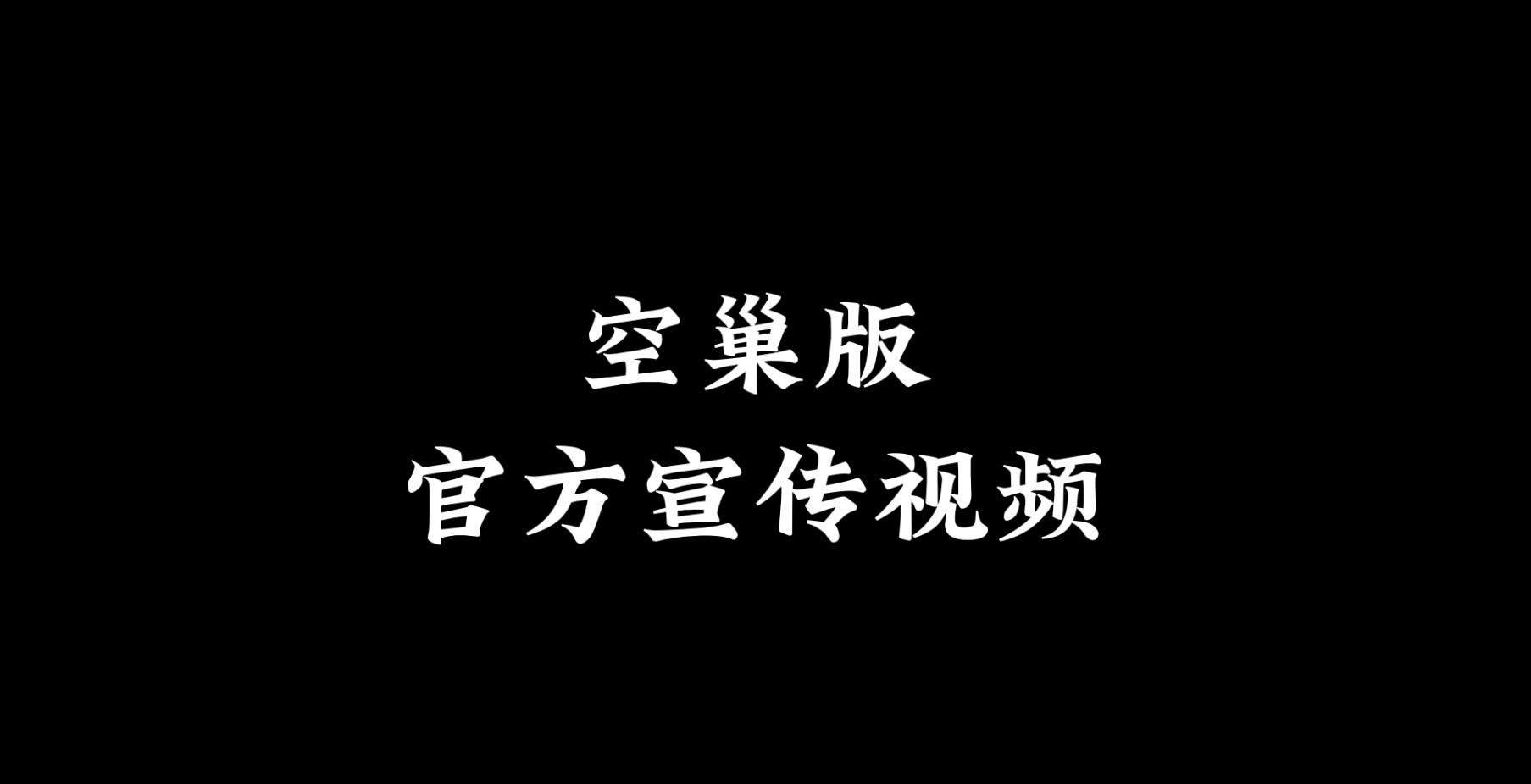 光遇:官方空巢宣传片,陈星汉口中的大招,游戏有救了哔哩哔哩bilibili