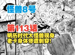 Download Video: 【怪兽8号】第113话：又有反转？！明历时代大怪兽出现！老卡遭刺穿！