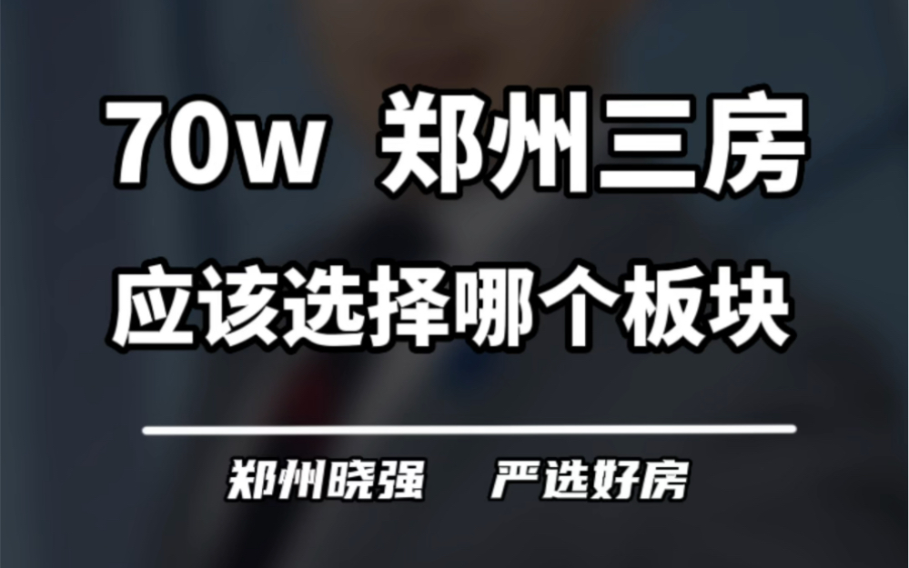 70w的总价,想要郑州的房本,应该如何做选择?#一个敢说真话的房产人 #买房建议 #不得不听的置业建议 #郑州楼市 #希望能帮到你少走弯路哔哩哔哩...