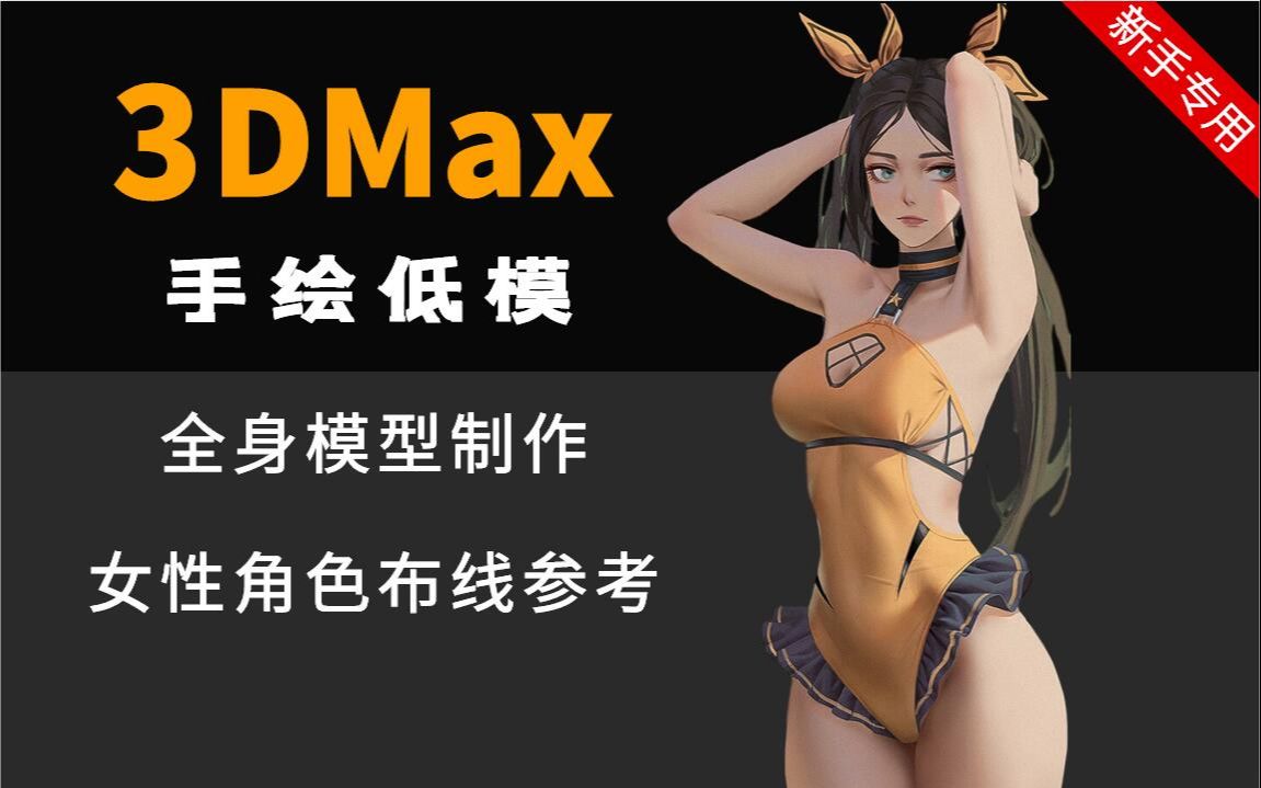 【3dmax建模】b站最全>女性角色全身像模型制作,低模角色制作入门课程哔哩哔哩bilibili