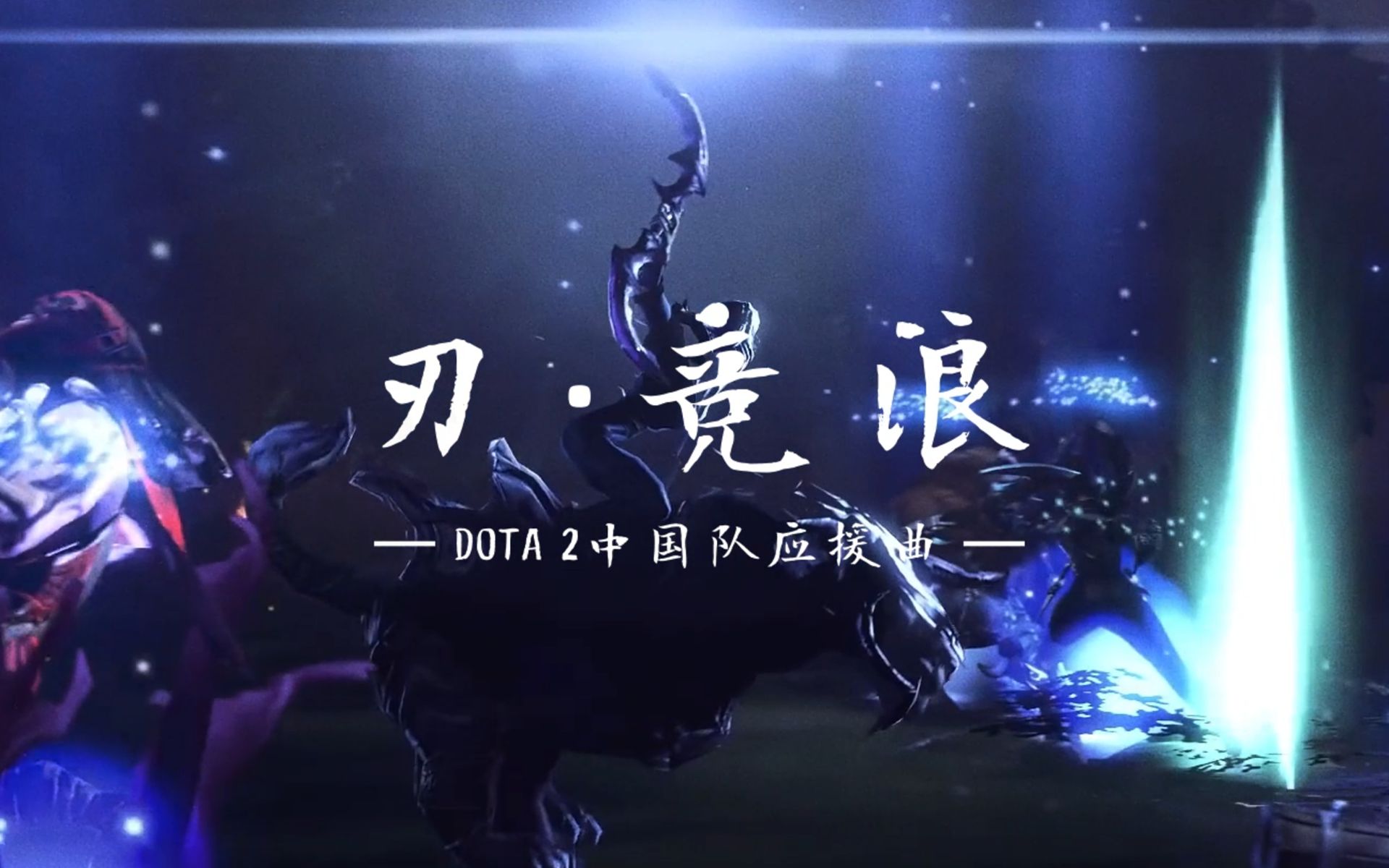 《刃ⷧ랦𕪣€‹DOTA2中国队应援曲DOTA2