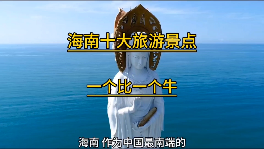 海南自贸港 海南十大旅游景点,一个比一个牛,看看你知道几个#海舷