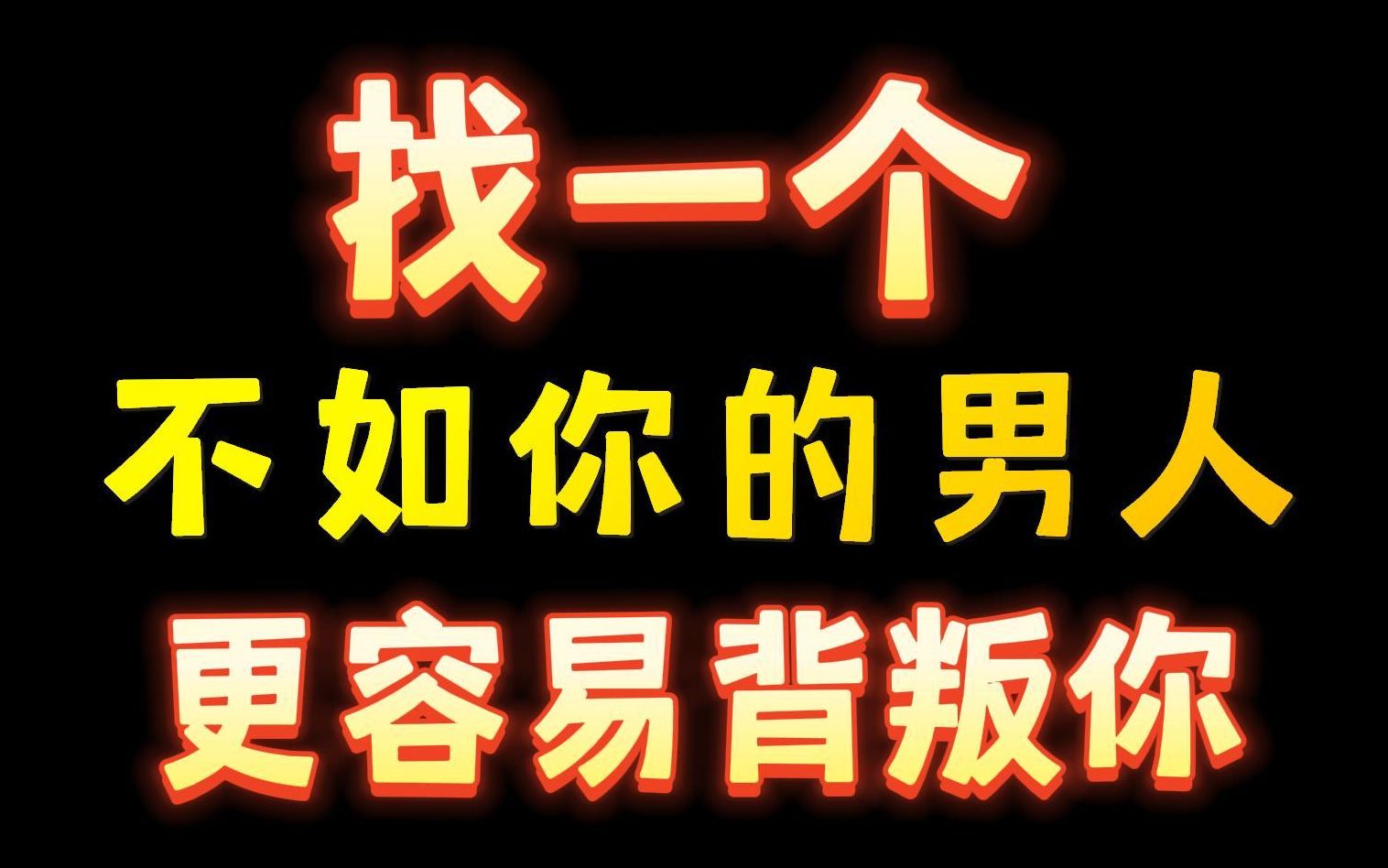 [图]找一个不如你的男人更容易背叛你！