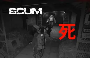 Download Video: 【SCUM人渣】废弃地堡（新地堡）意外死亡片段。