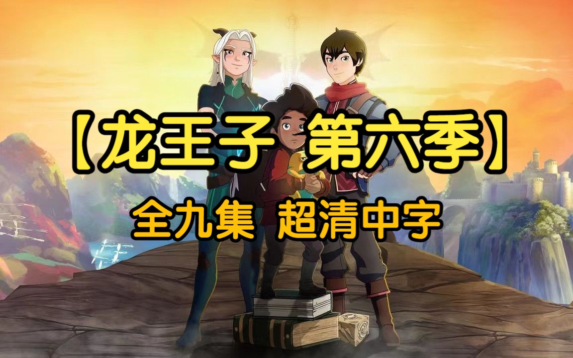龙王子第六季 全九集