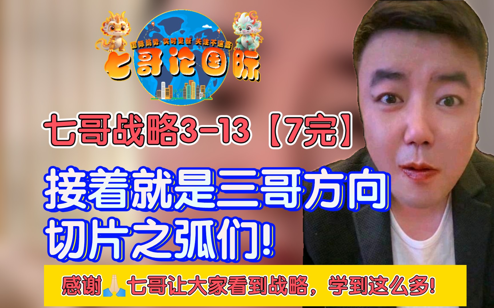 关注吧!切片之弧和粉丝们感谢七哥!