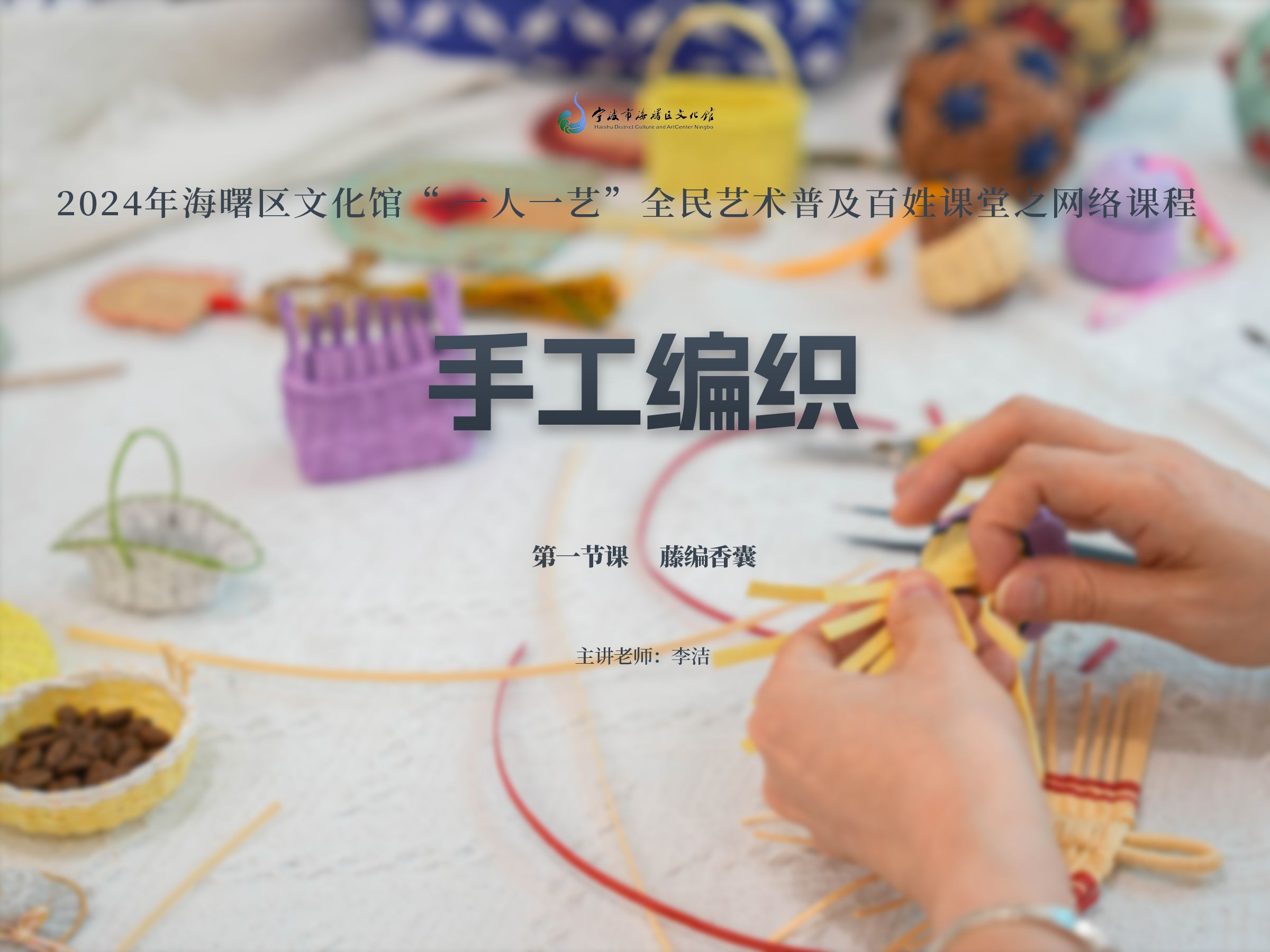 "一人一艺"全民艺术普及网络课堂:手工编织(一)