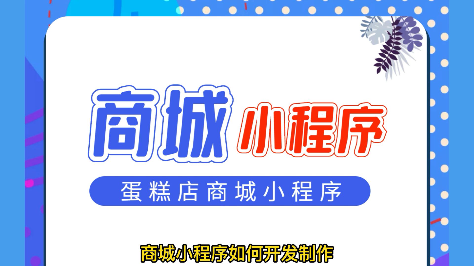 如何用小程序开商城,分享如何快速建立蛋糕店小程序商城哔哩哔哩bilibili