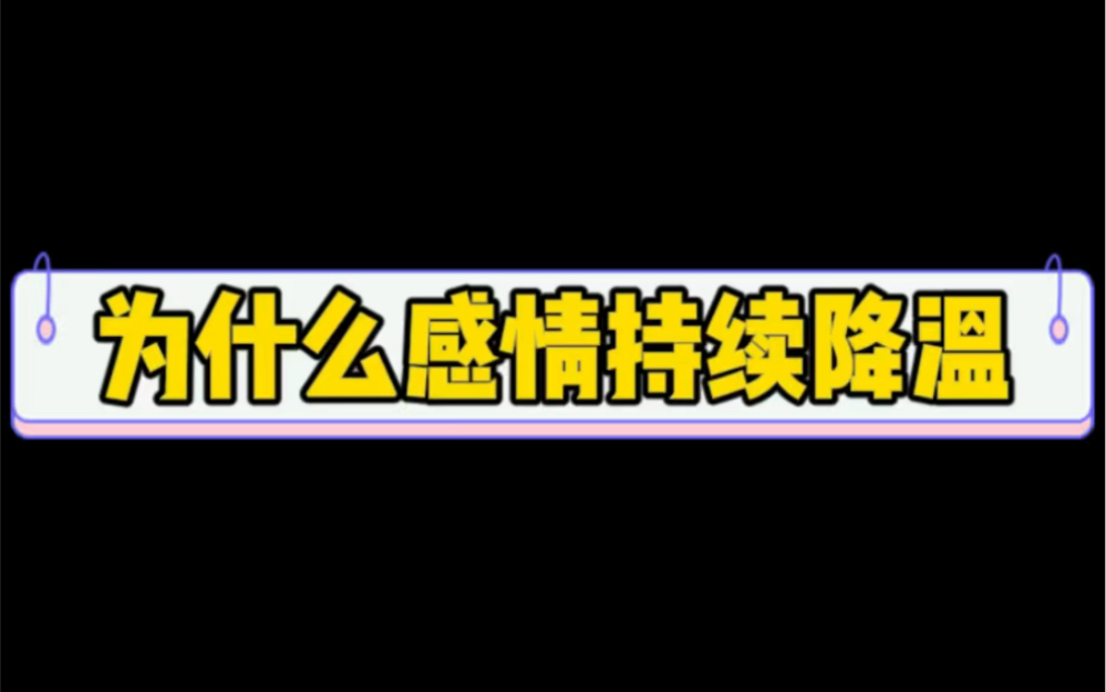 [图]为什么感情持续降温