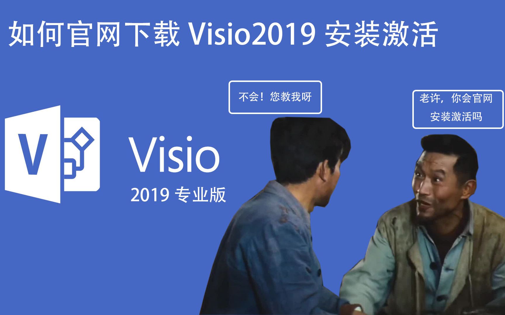 如何在官网下载最新office visio2019和用密钥激活产品哔哩哔哩bilibili