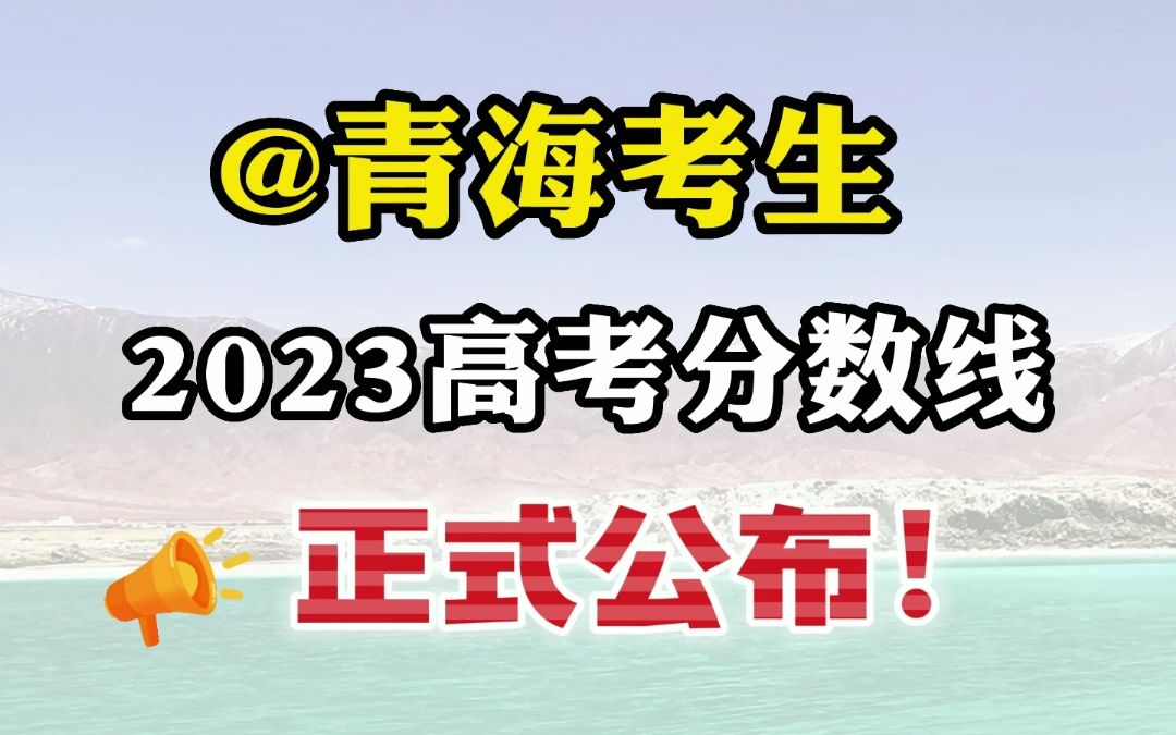 青海2023年高考分数线来喽!哔哩哔哩bilibili